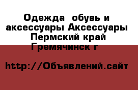 Одежда, обувь и аксессуары Аксессуары. Пермский край,Гремячинск г.